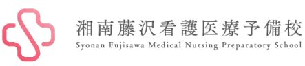 湘南藤沢看護医療予備校 1