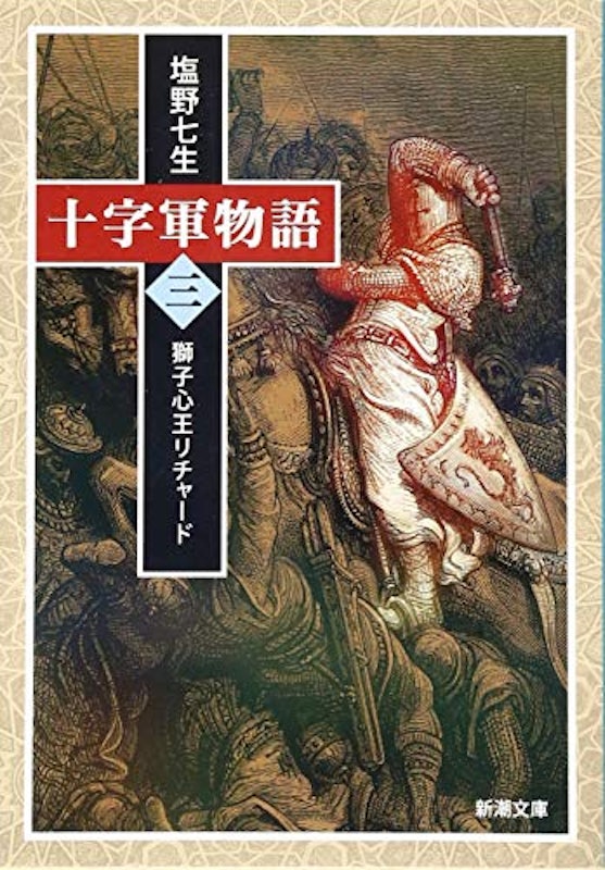 十字軍物語 第三巻―獅子心王リチャード― 1