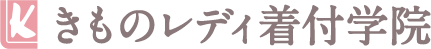 きものレディ着付学院 1