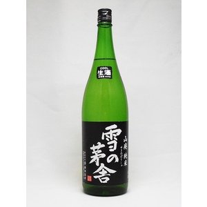 雪の茅舎 山廃純米 生酒 2