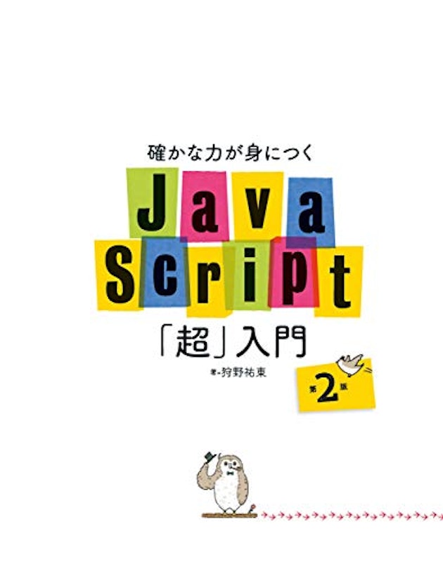 確かな力が身につくJavaScript「超」入門 第2版 4