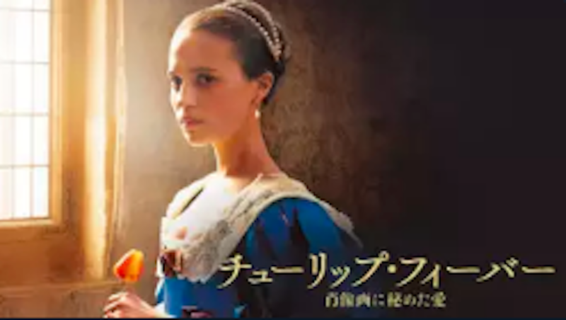 チューリップ・フィーバー 肖像画に秘めた愛 1