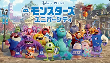 モンスターズ・ユニバーシティ 1