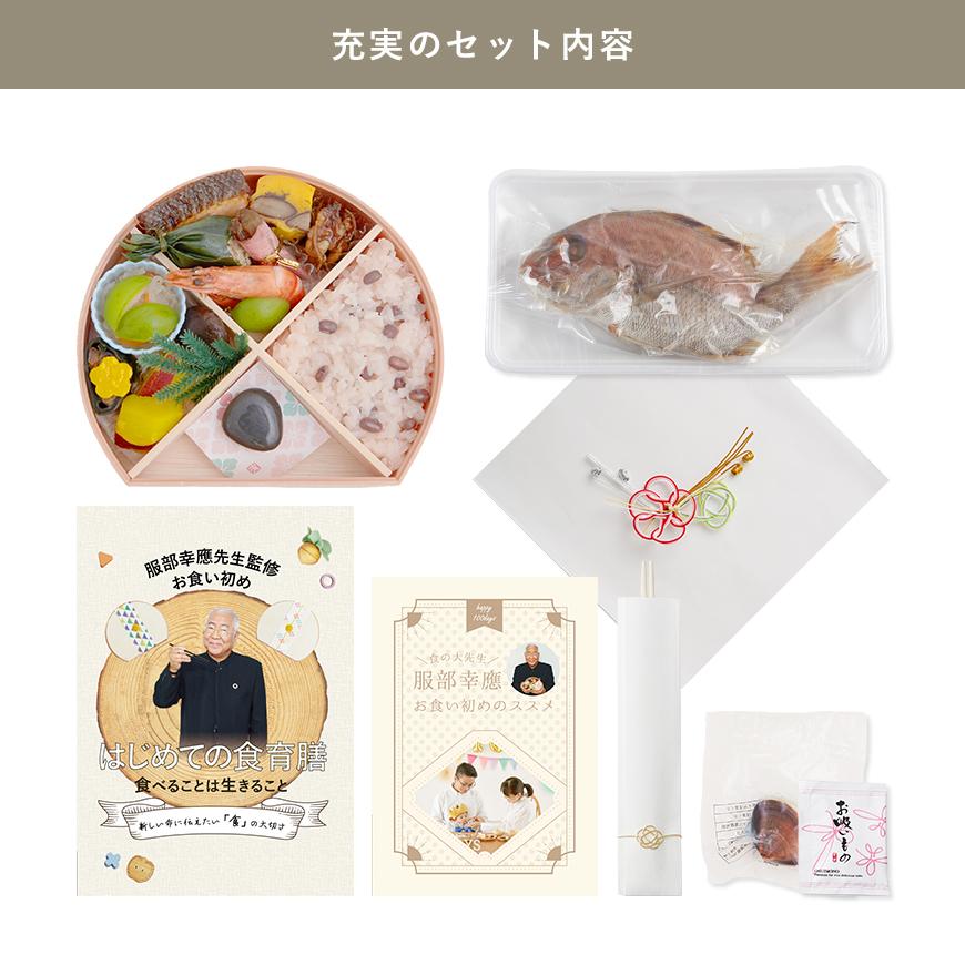 服部幸應先生監修お食い初め はじめての食育膳 16