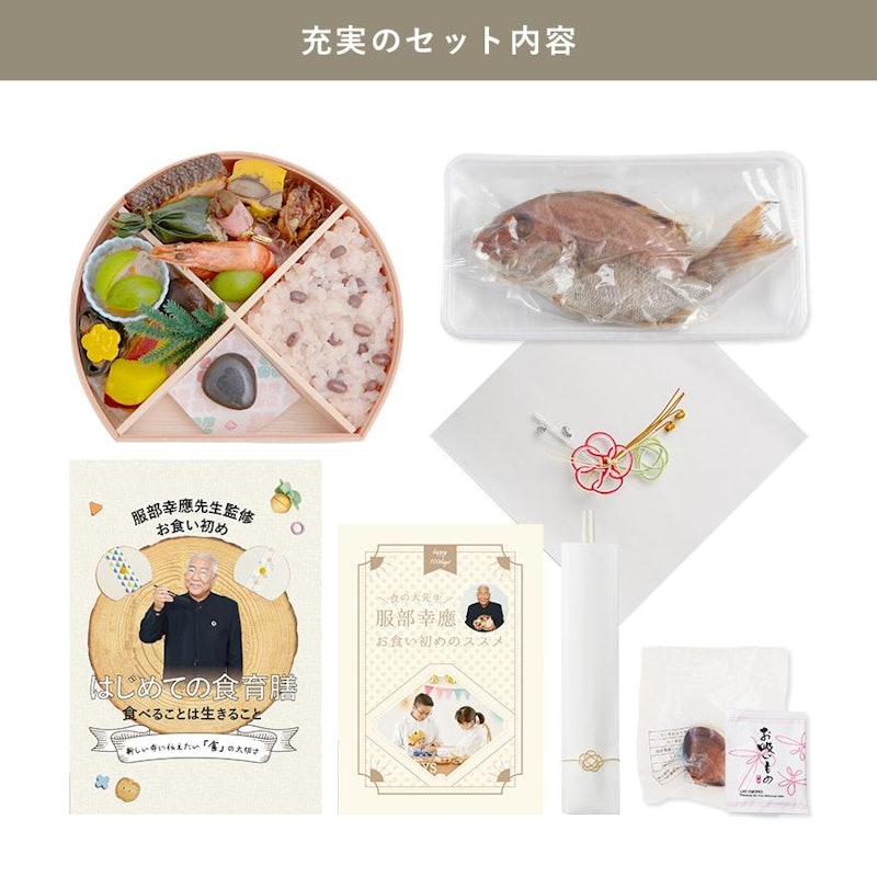 服部幸應先生監修お食い初め はじめての食育膳 16