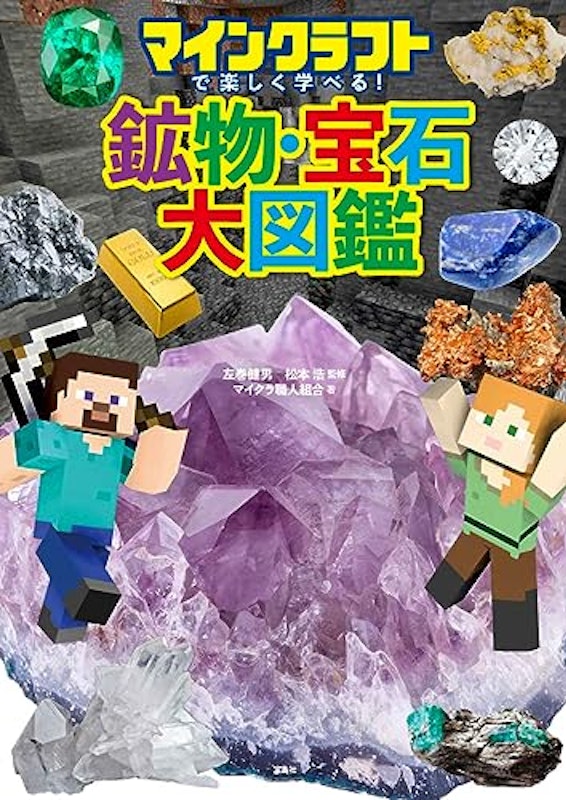 マインクラフトで楽しく学べる! 鉱物・宝石大図鑑 2