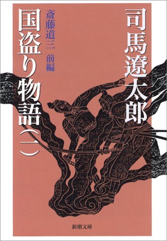 国盗り物語 1