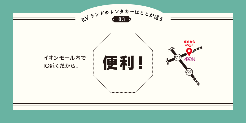 RVランド イオンモールつくば店 4