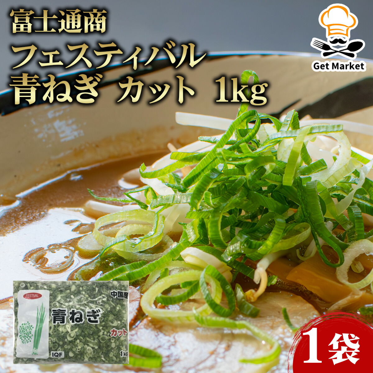 青ねぎカット 1