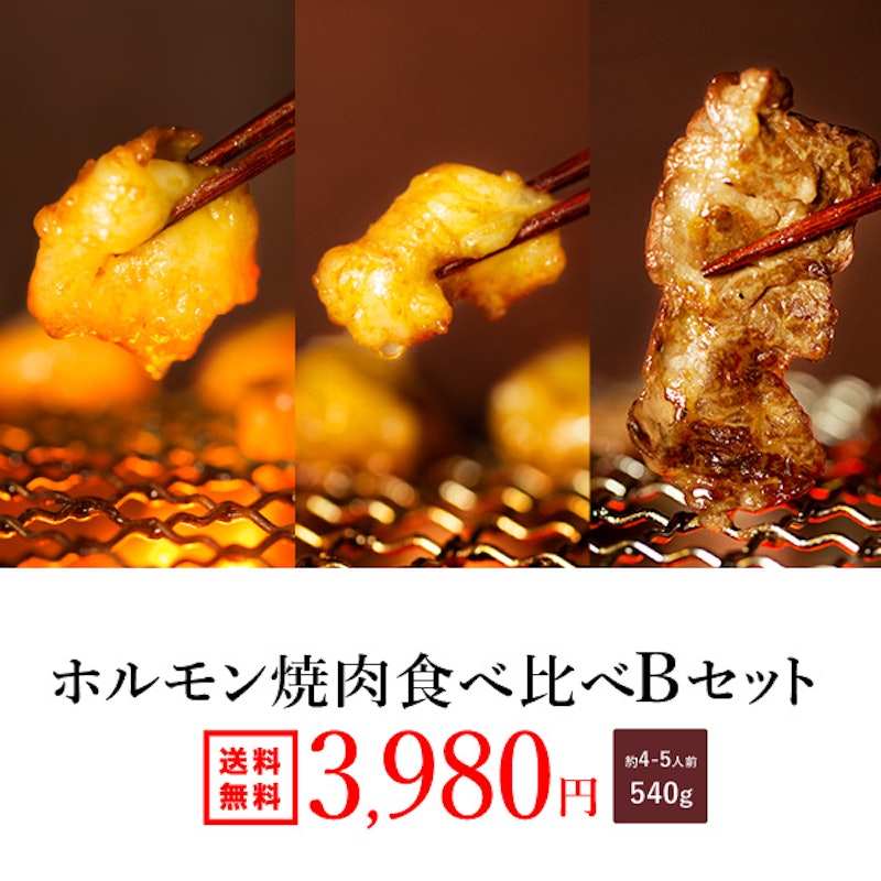 ホルモン焼肉食べ比べBセット 1