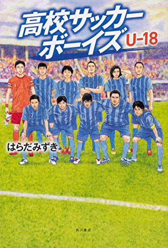 サッカー小説のおすすめ人気ランキング38選 | mybest