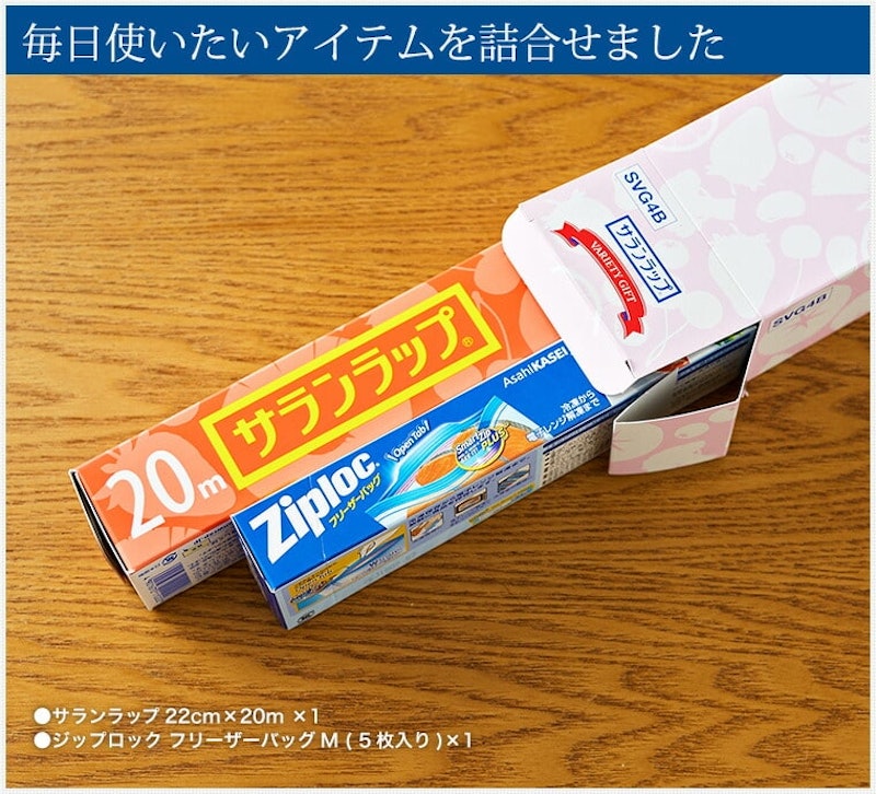 サランラップ バラエティギフト4 3