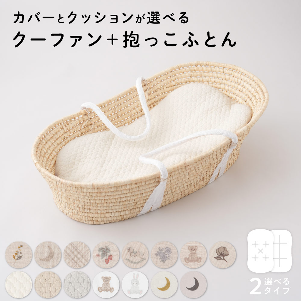 クーファン + 抱っこふとん 1