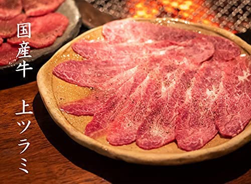 国産牛 上ツラミ 1