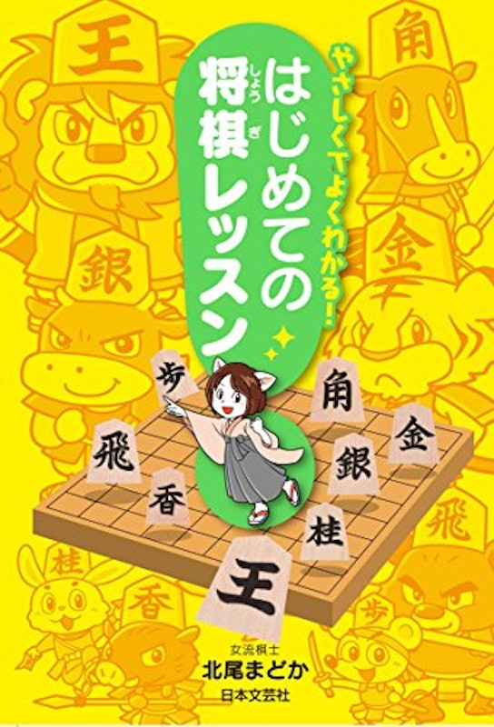 やさしくてよくわかる! はじめての将棋レッスン 1