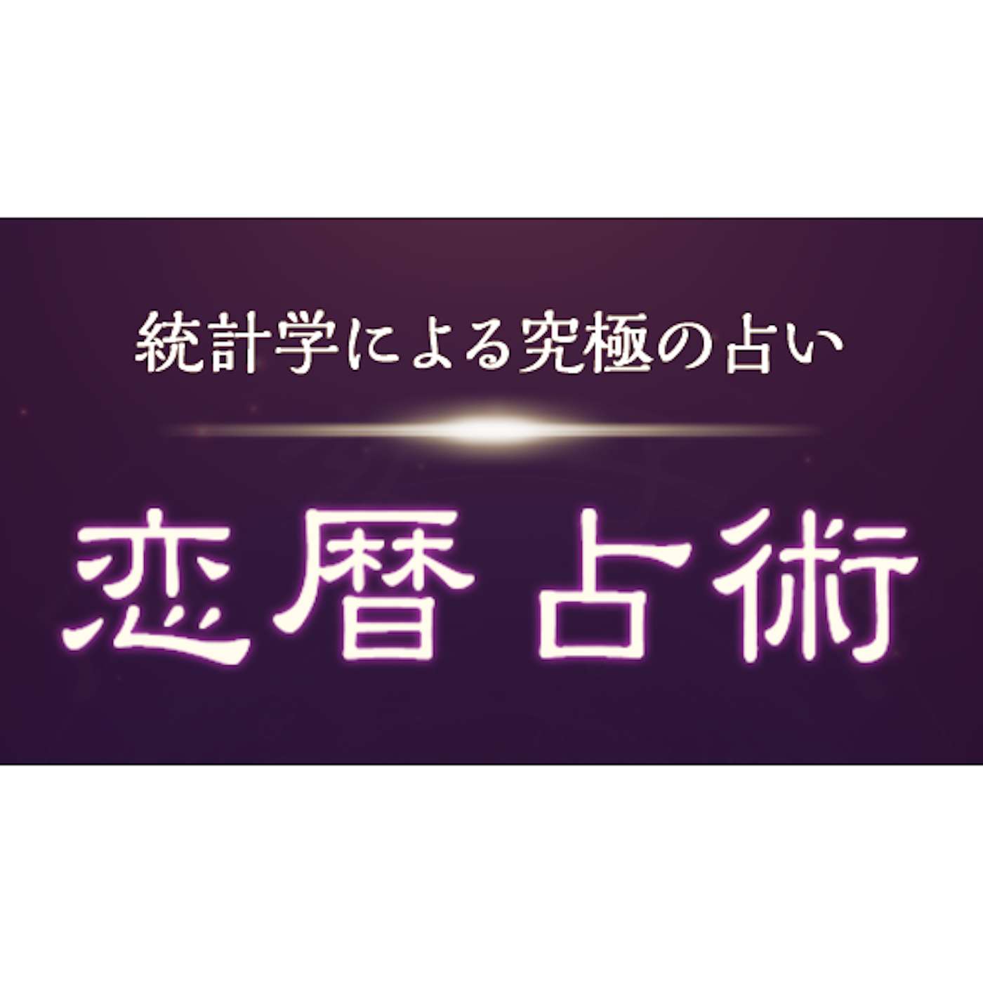 恋歴占術を全22サービスと比較 口コミや評判を実際に調査してレビューしました Mybest
