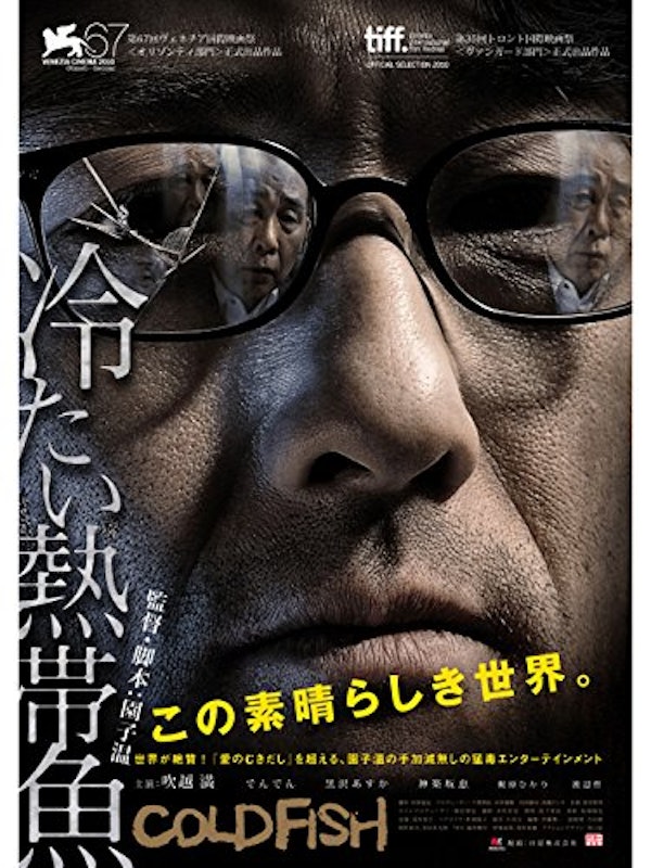 冷たい熱帯魚 1