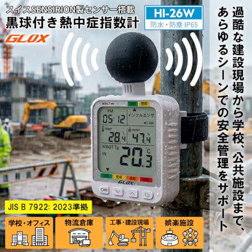 黒球式熱中症測定器 2