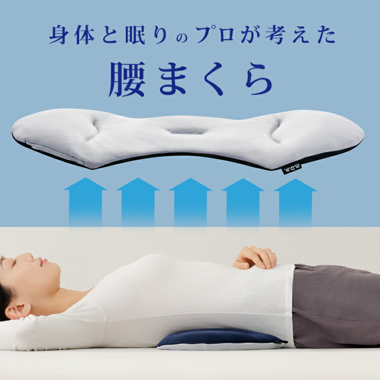 身体と眠りのプロが考えた　腰まくら 1