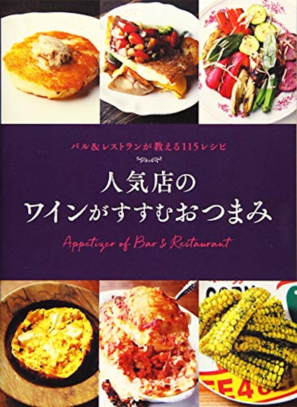 人気店のワインがすすむおつまみ バル&レストランが教える115レシピ 1