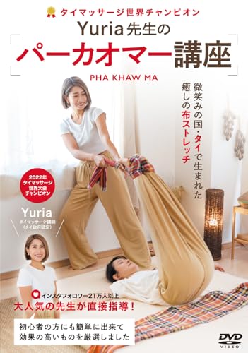 癒しのタイ式布ストレッチ Yuria先生のパーカオマー講座 1