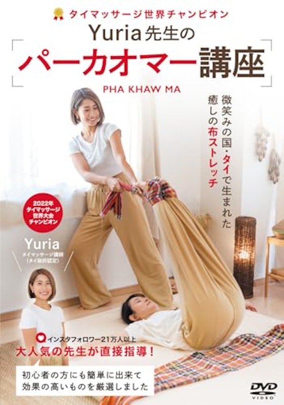 癒しのタイ式布ストレッチ Yuria先生のパーカオマー講座 1