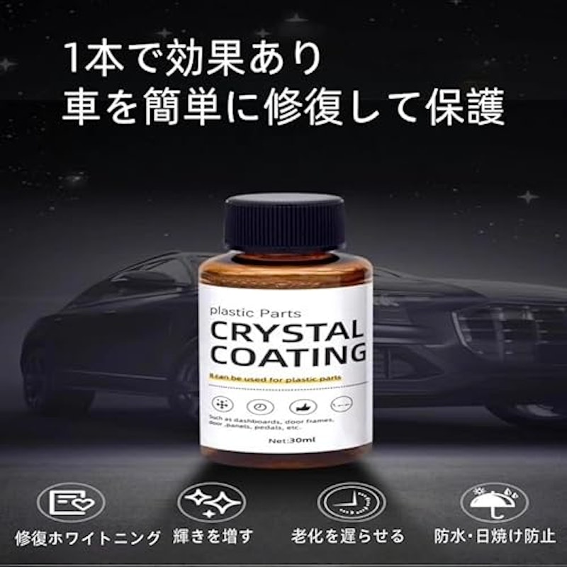 車用プラスチック再生コーティング剤 2