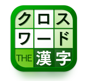 クロスワードパズルアプリのおすすめ人気ランキング【2026年5月】 1