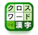 Trips 漢字クロスワードパズル 1