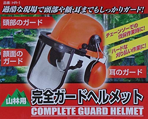 山林用 完全ガードヘルメット 2