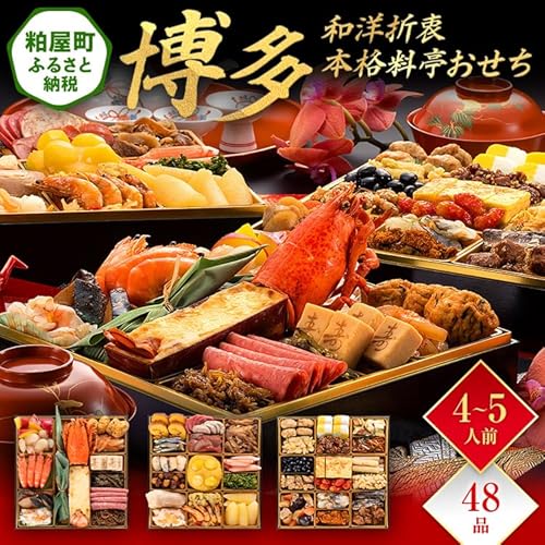和洋折衷本格料亭おせち　博多 2