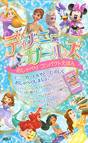 ディズニーガールズ おしゃべりコンパクトえほん 1
