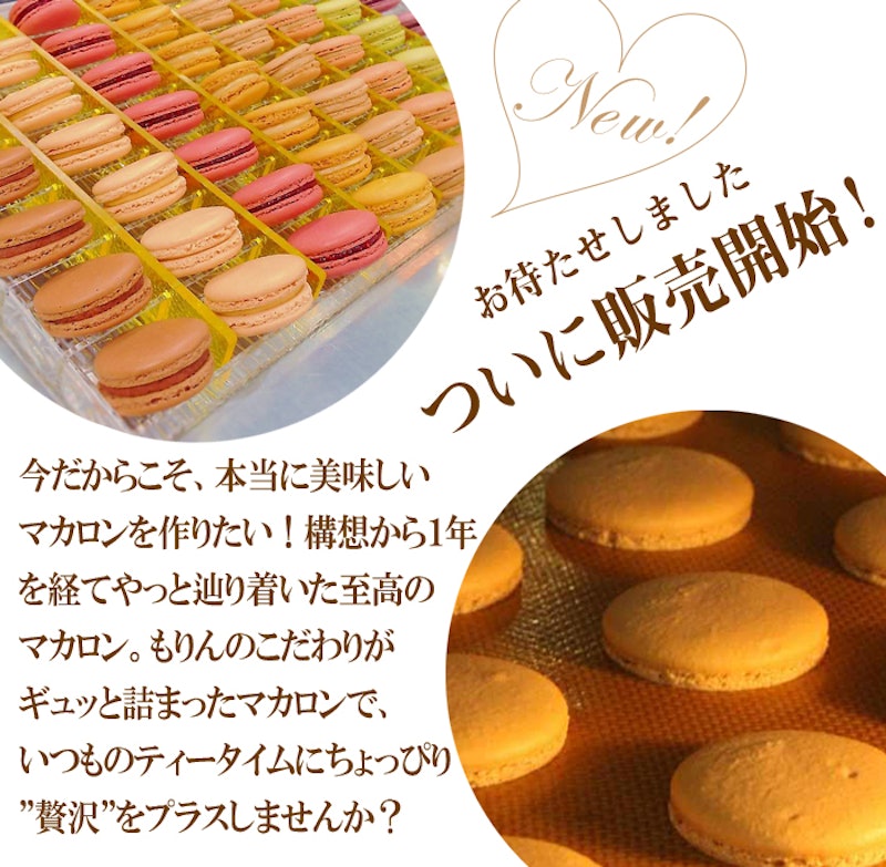 もりん至高のマカロン詰め合わせ 2