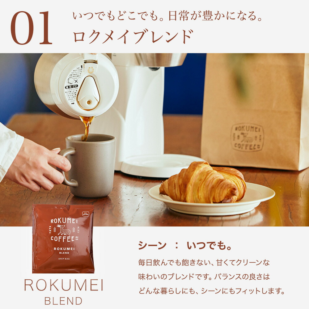 日常を豊かにする4種のブレンド ドリップバッグ 3