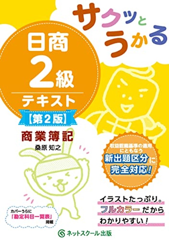 サクッとうかる日商2級商業簿記テキスト 1
