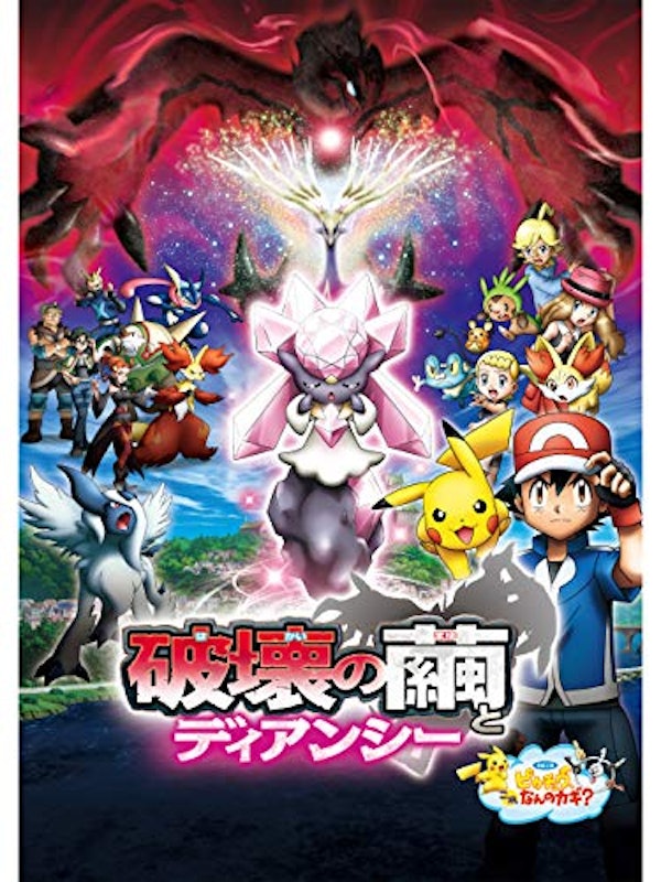 ポケモン・ザ・ムービーXY 破壊の繭とディアンシー 1