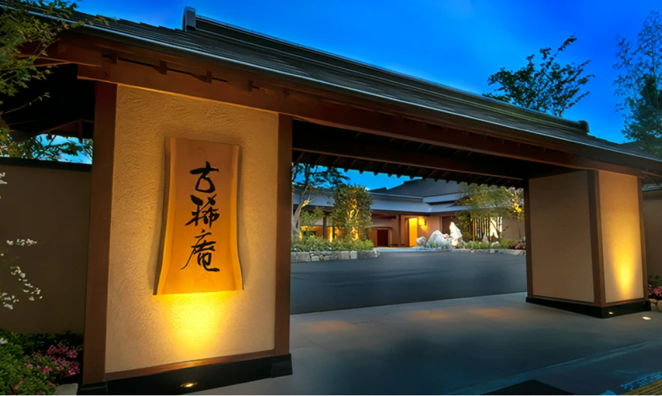 古稀庵 1