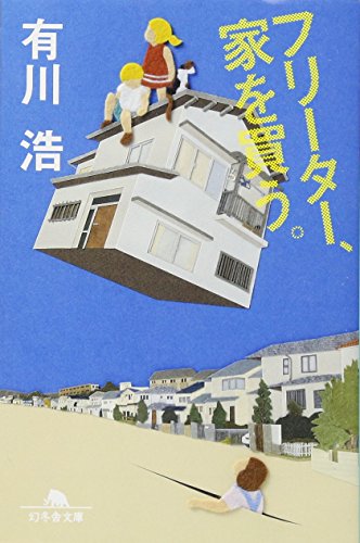 有川浩の名作小説のおすすめ人気ランキング27選 Mybest