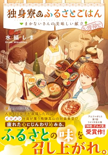 独身寮のふるさとごはん まかないさんの美味しい献立 1