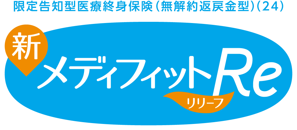 メディフィットRe 1