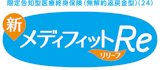 メディフィットRe