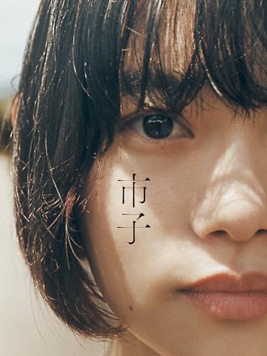 市子 1
