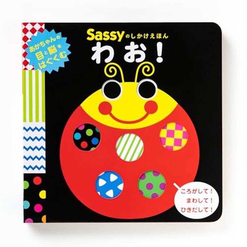 Sassyのしかけえほん わお! 1