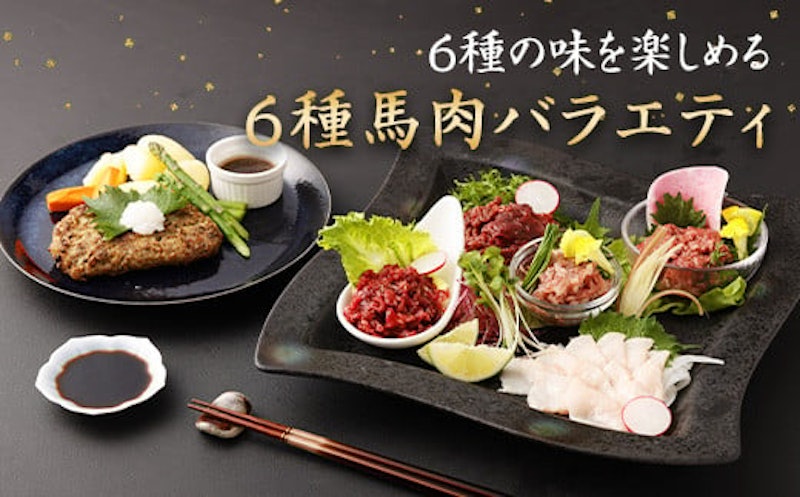6種馬肉バラエティセット 1