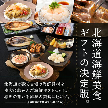 北海道の豪華海鮮7点セット 笑 3