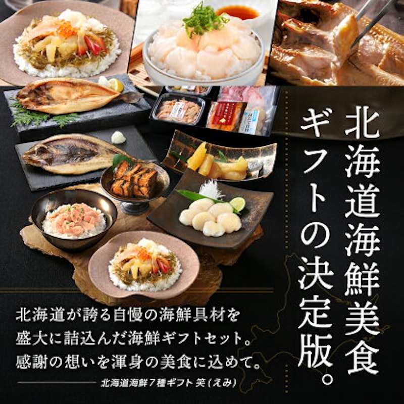 北海道の豪華海鮮7点セット 笑 3