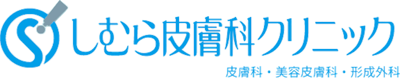 しむら皮膚科クリニック ニキビ・ニキビ跡治療 1