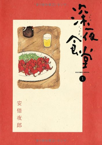 深夜食堂 1
