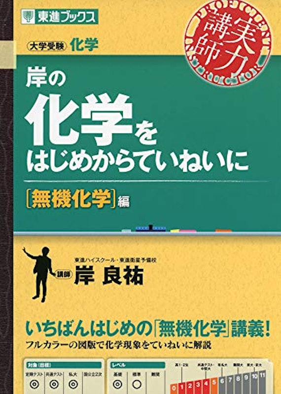 岸の化学をはじめからていねいに 無機化学編 1