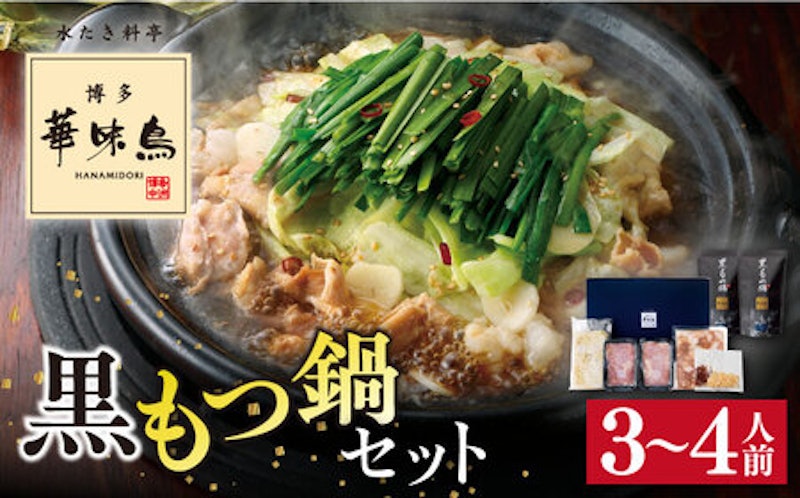 博多華味鳥 黒 もつ鍋セット醤油味 1